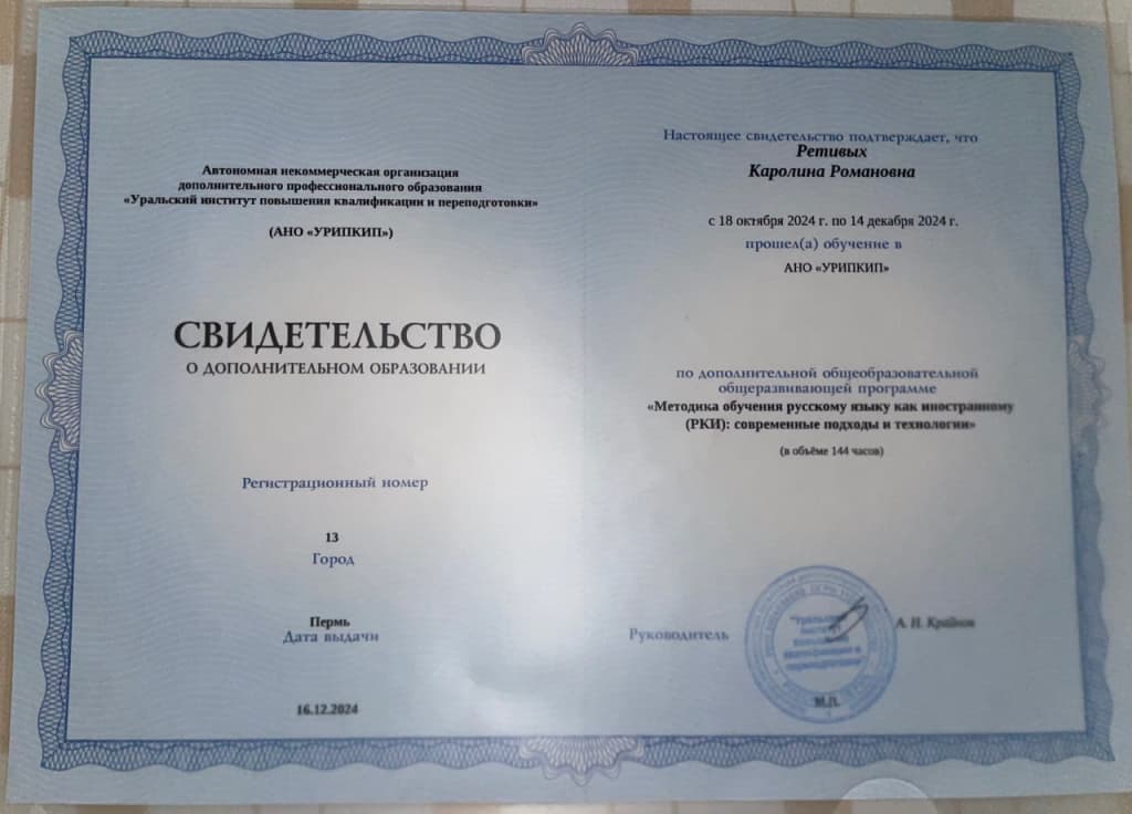Свидетельство о дополнительном образовании: методика обучения РКИ, АНО УРИПКП