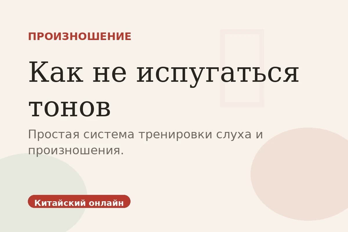 Как не испугаться тонов в китайском