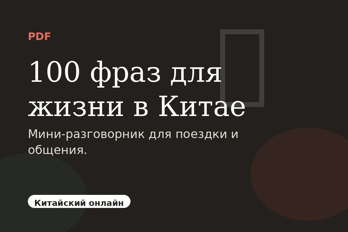 100 фраз для жизни в Китае