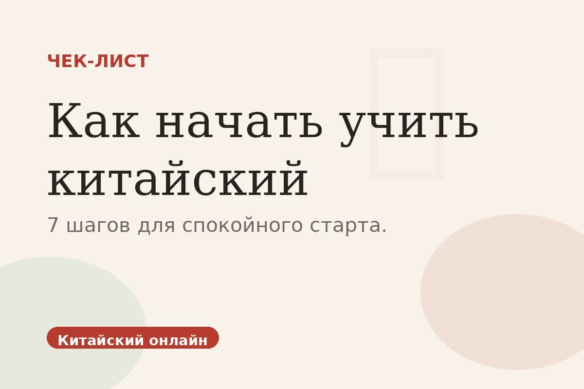 Чек-лист: как начать учить китайский
