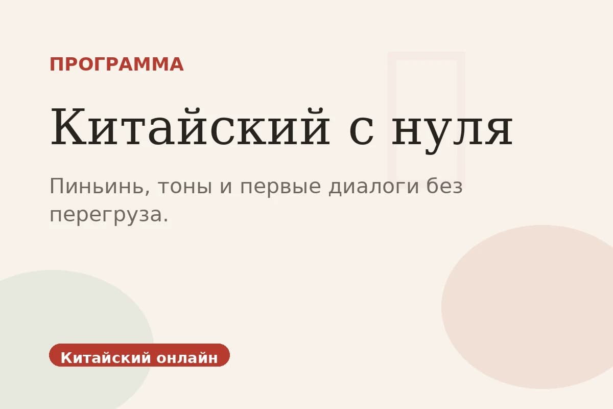 Китайский с нуля