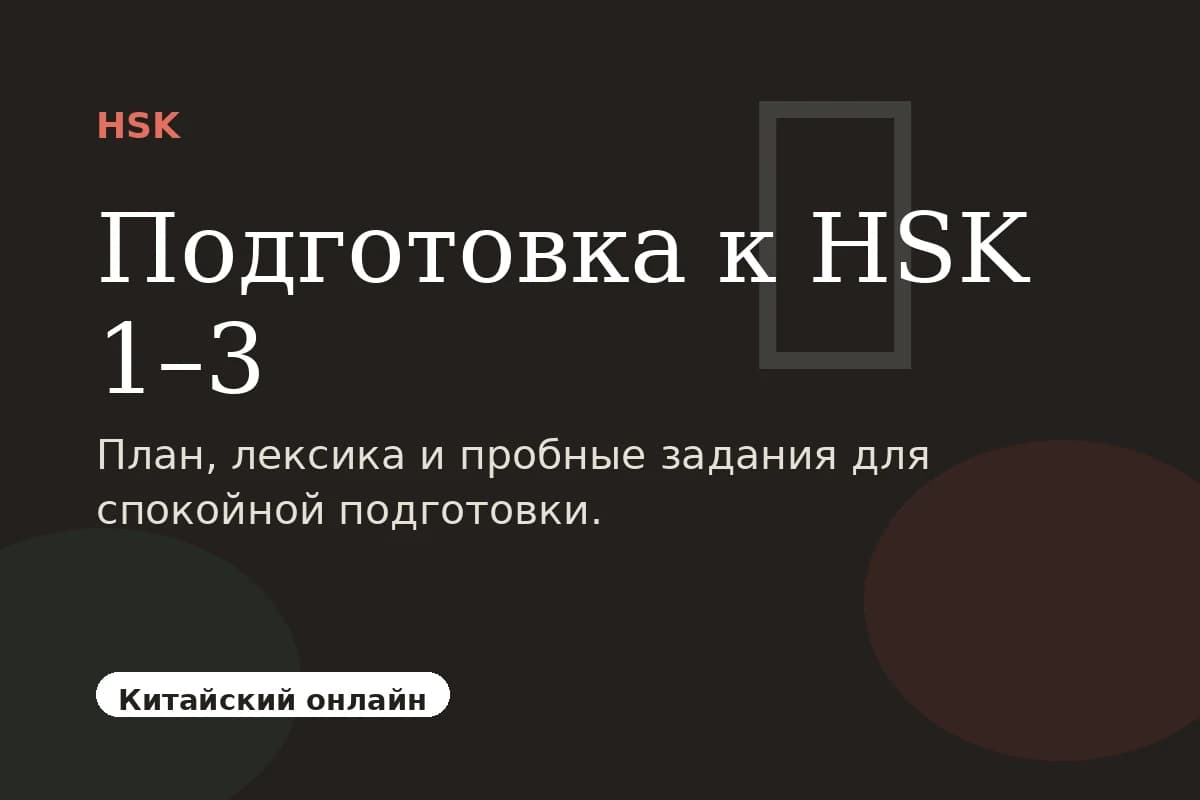 Подготовка к HSK 1–3