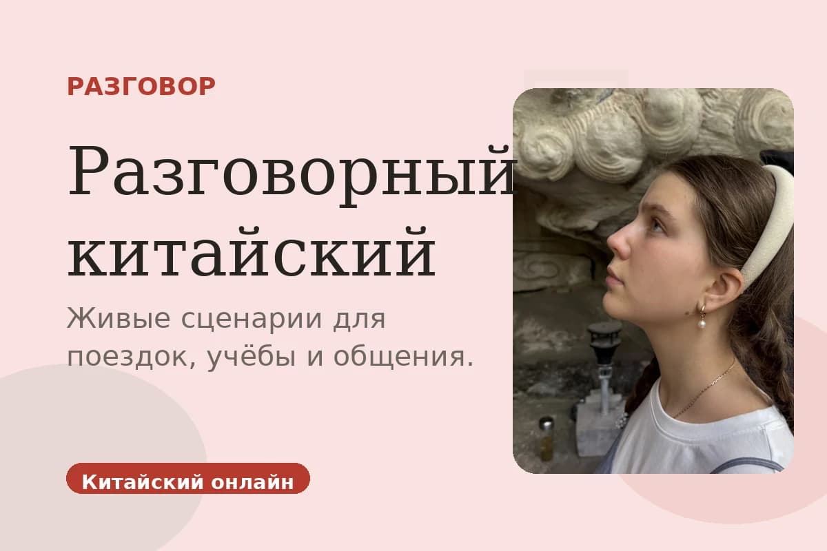 Разговорный китайский